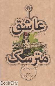 عاشق مترسک (علمی و فرهنگی)