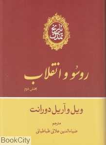 تاریخ تمدن 10 بخش 2 روسو و انقلاب (13 جلدی) - 0