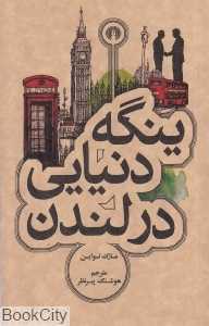 ینگه دنیایی در لندن