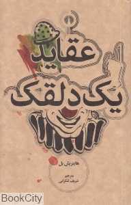 عقاید یک دلقک (علمی و فرهنگی)