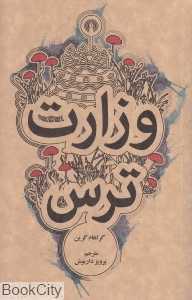 وزارت ترس - 0