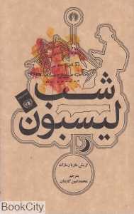 شب لیسبون (علمی و فرهنگی)