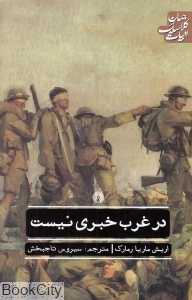 در غرب خبری نیست (ادبیات کلاسیک جهان) (علمی و فرهنگی)