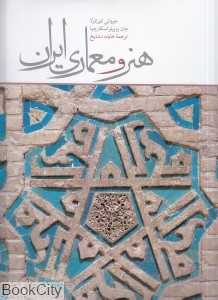 هنر و معماری ایران