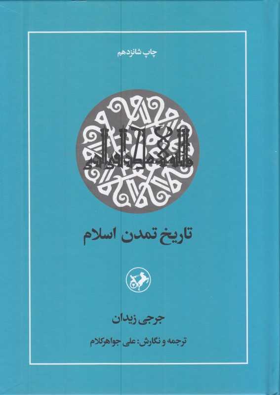 تاریخ تمدن اسلام