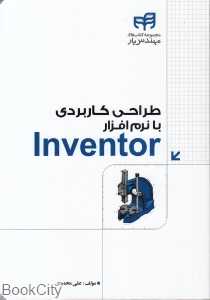 طراحی کاربردی با نرم‌افزار Inventor (با CD)