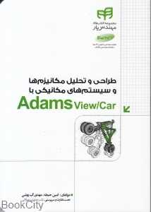 طراحی و تحلیل مکانیزم‌ها و سیستم‌های مکانیکی با Adams View/Car (با DVD)