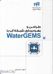 طراحی و بهره‌برداری شبکه آب با Water Gems (با CD)