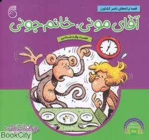 آقای مونی خانم جونی (چی بود چی شد 7)