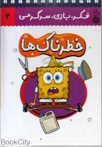 خطرناک‌ها (فکر بازی سرگرمی 2) (کتاب پرنده)