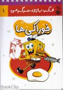 خوراکی‌ها (فکر بازی سرگرمی 1) (کتاب پرنده)