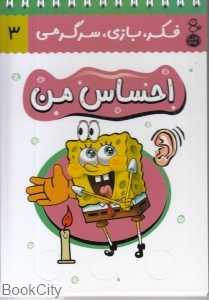 احساس من (فکر بازی سرگرمی 3) (کتاب پرنده)