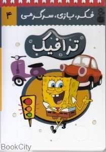 ترافیک (فکر بازی سرگرمی 4) (کتاب پرنده)
