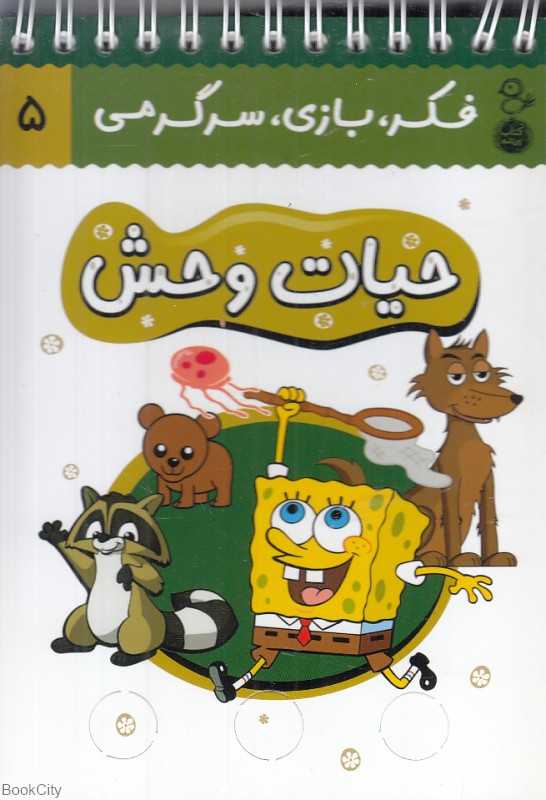 حیات‌وحش (فکر بازی سرگرمی 5) (کتاب پرنده)