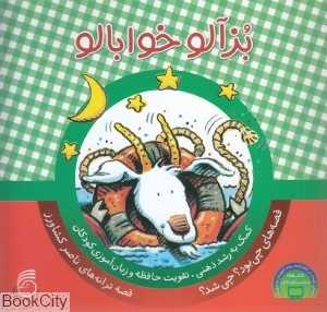بزآلو خوابالو (چی بود چی شد 10)