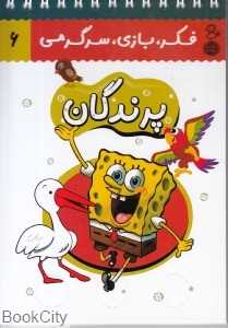 پرندگان (فکر بازی سرگرمی 6) (کتاب پرنده)