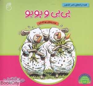 بی‌بی و بوبو (چی بود چی شد 11)