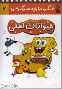 حیوانات اهلی (فکر بازی سرگرمی 7) (کتاب پرنده)