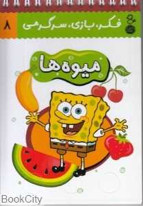 میوه‌ها (فکر بازی سرگرمی 8) (کتاب پرنده)