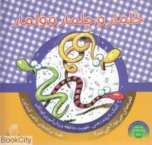 خلمار و چلمار و ولمار (چی بود چی شد 12)
