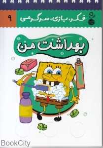 بهداشت من (فکر بازی سرگرمی 9) (کتاب پرنده)