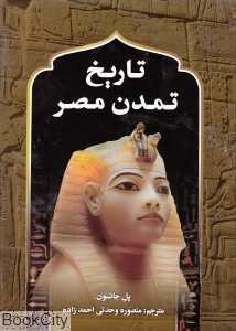 تاریخ تمدن مصر (با قاب)