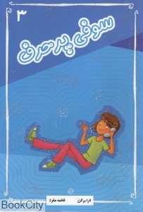 سوفی پرحرف 3 (آسمان خیال)