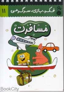 مسافرت (فکر بازی سرگرمی 11) (کتاب پرنده)