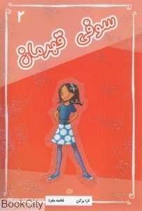 سوفی قهرمان 2 (آسمان خیال)
