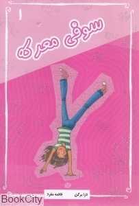 سوفی معرکه 1 (آسمان خیال)