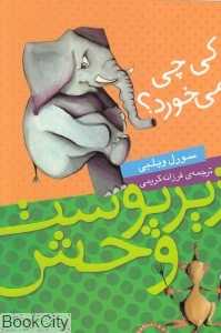 زیر پوست وحش (کی چی می‌خورد)
