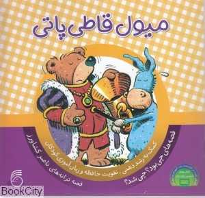 میول قاطی پاتی (چی بود چی شد 8)