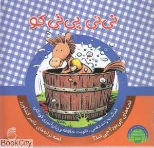 نی‌نی پی تی کو (چی بود چی شد 9)