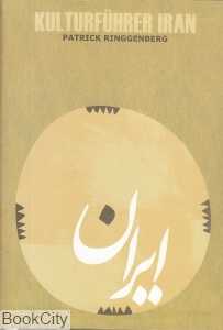 راهنمای فرهنگی ایران آلمانی (Kulturfuhrer Iran)