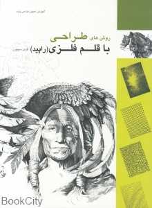 روش‌های طراحی با قلم فلزی (راپید) (آموزش اصول طراحی پایه)