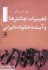 تغییرات چالش‌ها و آینده خانواده ایرانی