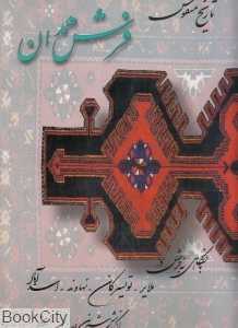 تاریخ منقوش فرش همدان (نگاهی به فرش در ملایر تویسرکان نهاوند اسدآباد))
