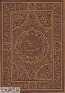 رباعیات حکیم عمر خیام (طرح چرم جیبی نظام‌الملک)