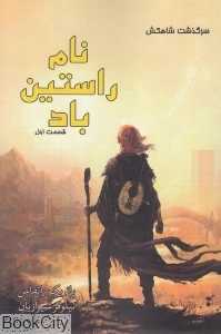 نام راستین باد 1 (سرگذشت شاهکش)