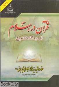 قرآن در اسلام از دیدگاه تشیع