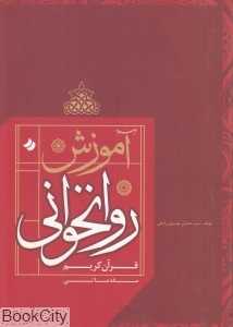 آموزش روان‌خوانی قرآن کریم (مقدماتی)