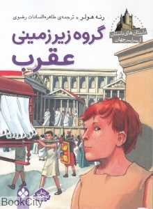 داستان‌های باستان از سراسر جهان (گروه زیرزمینی عقرب)