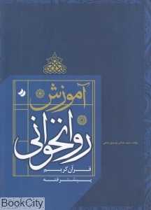 آموزش روان‌خوانی قرآن کریم (پیشرفته)
