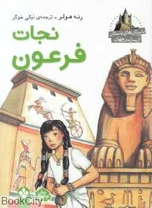 نجات فرعون (داستان‌های باستان از سراسر جهان)