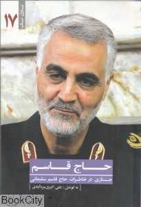 حاج قاسم (جستاری در خاطرات حاج قاسم سلیمانی) (یاران ناب 17)