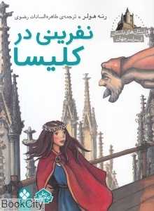 نفرینی در کلیسا (داستان‌های باستان از سراسر جهان)