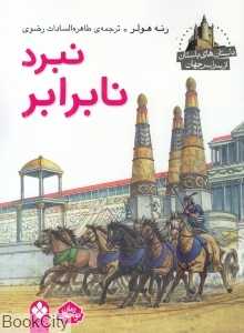 نبرد نابرابر (داستان‌های باستان از سراسر جهان)