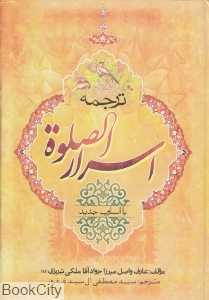 ترجمه اسرار الصلوه