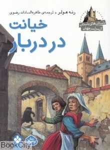 خیانت در دربار (داستان‌های باستان از سراسر جهان)