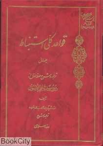 قواعد کلی استنباط 1